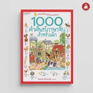 NANMEEBOOKS หนังสือ 1000 คำศัพท์ภาษาจีนสำหรับเด็ก (ปกใหม่ ) : เรียนภาษา ภาษาจีน