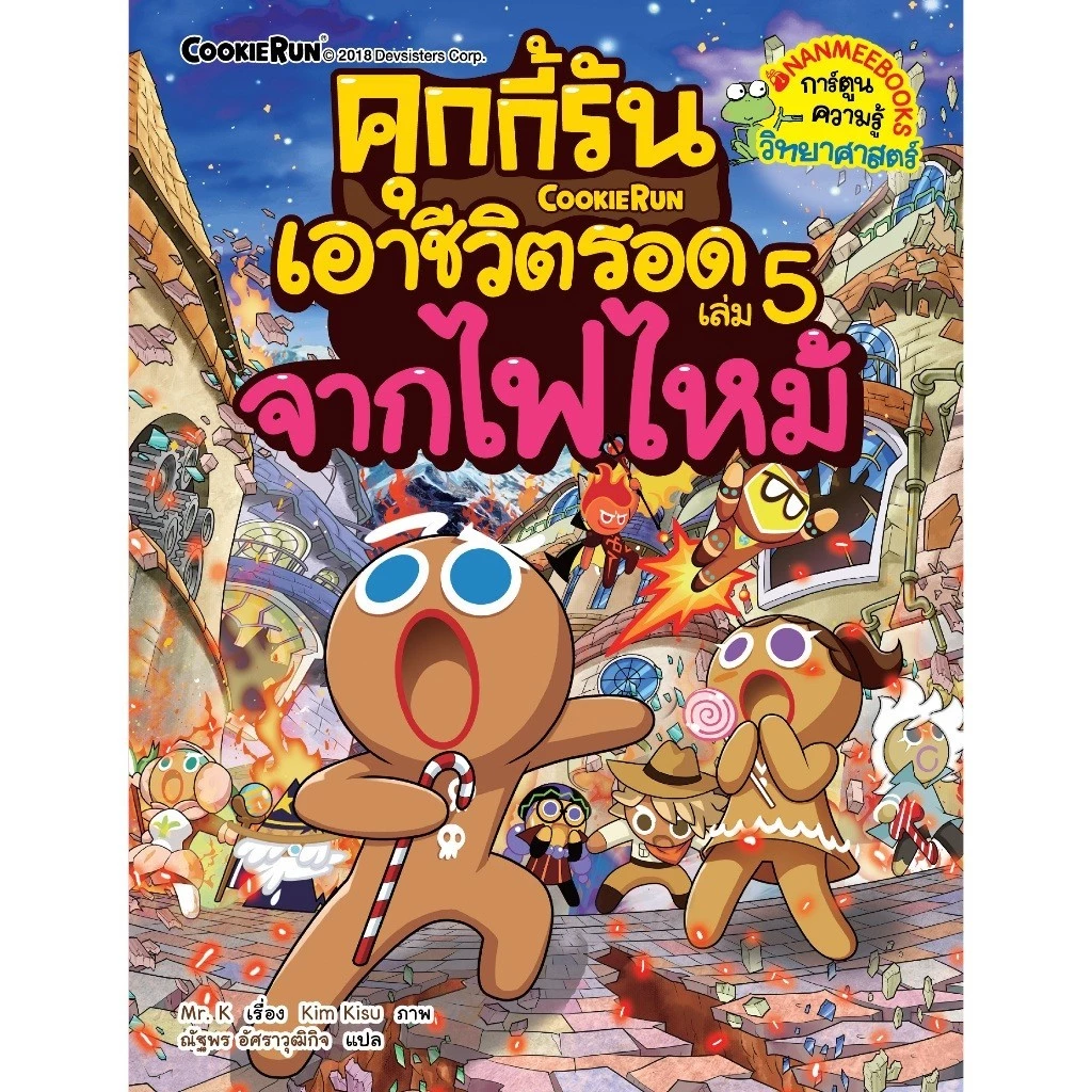 NANMEEBOOKS หนังสือ ชุด คุกกี้รันเอาชีวิตรอด เล่ม 1-38 : การ์ตูนความรู้ คุกกี้รัน thumbnail 7