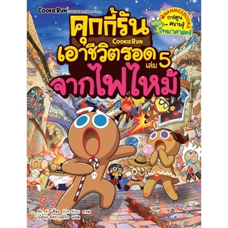NANMEEBOOKS หนังสือ ชุด คุกกี้รันเอาชีวิตรอด เล่ม 1-38 : การ์ตูนความรู้ คุกกี้รัน