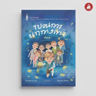 NANMEEBOOKS หนังสือ ขบวนการนกกางเขน (ปกใหม่) : พระราชนิพนธ์