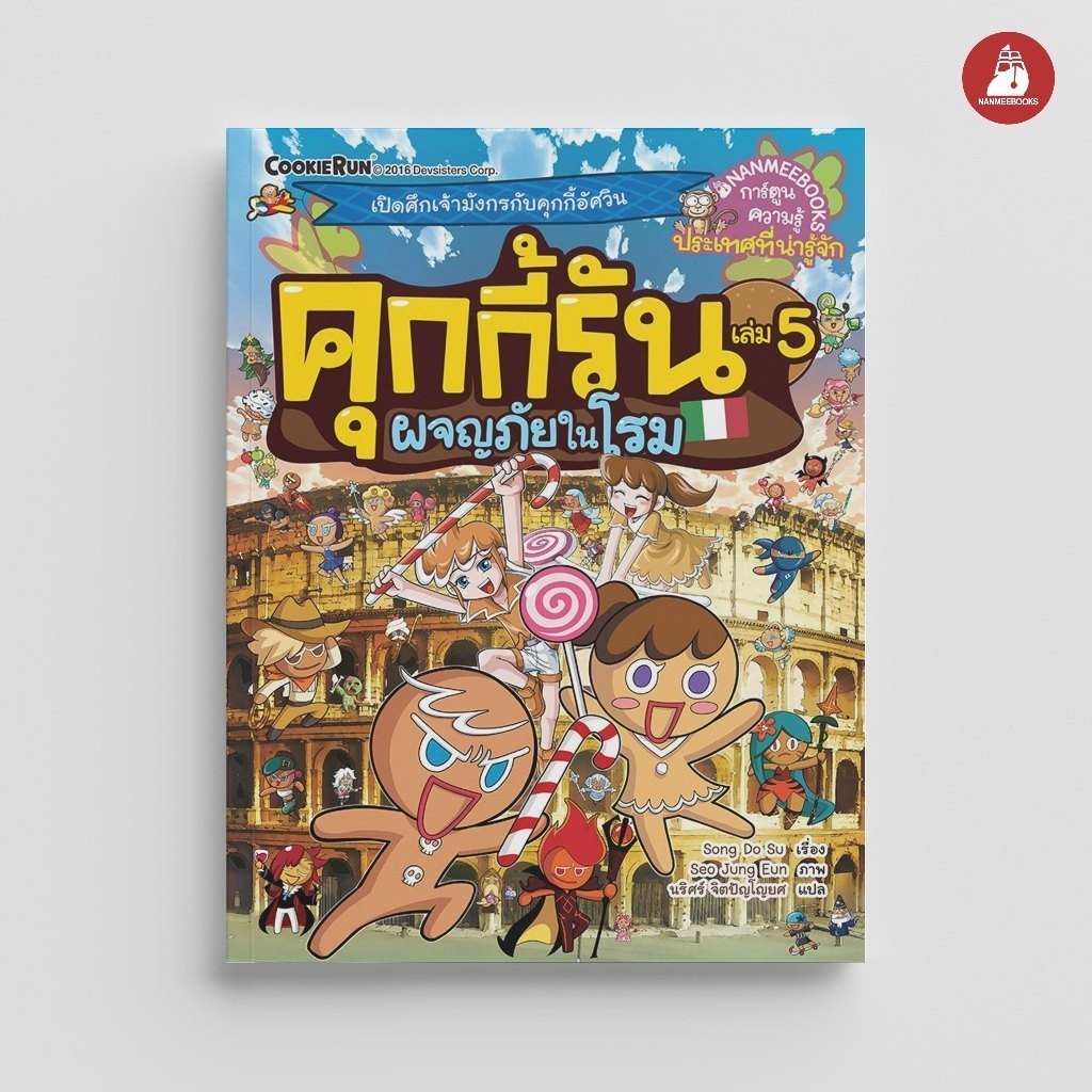 NANMEEBOOKS หนังสือ คุกกี้รันผจญภัย เล่ม 5 ผจญภัยในโรม : การ์ตูนความรู้ คุกกี้รัน