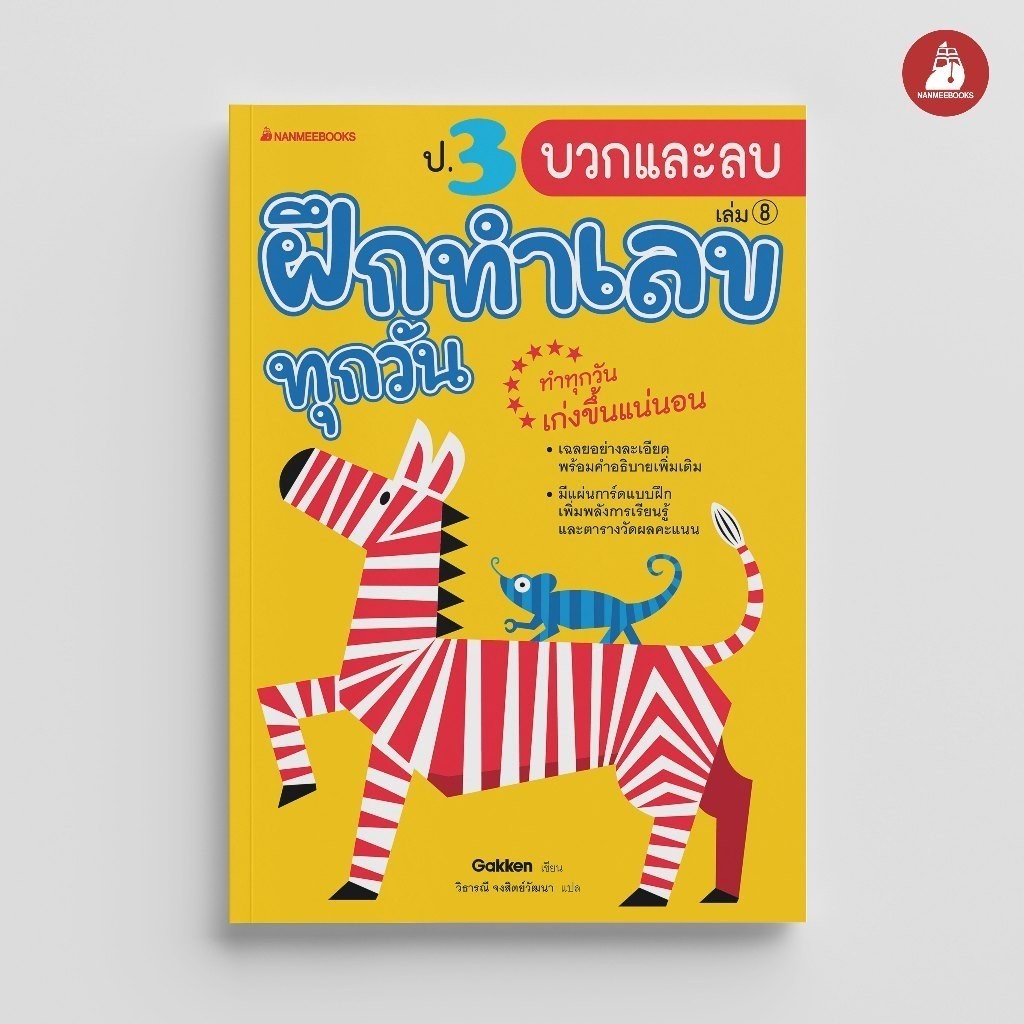 NANMEEBOOKS หนังสือ ป.3 บวกและลบ ชุด ฝึกทำเลขทุกวัน คู่มือเรียน เตรียมสอบ ติวสอบ