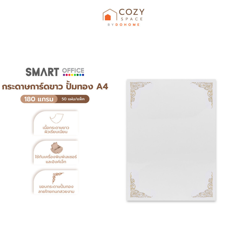 SMART OFFICE กระดาษการ์ดขาว ปั้มทอง A4 180 แกรม 50 แผ่น |ZWG|
