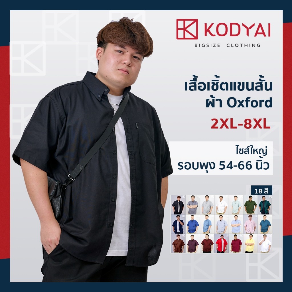 เสื้อเชิ้ตแขนสั้น สีพื้น อก 54-66 นิ้ว ผ้าอ็อกฟอร์ด ใหญ่พิเศษ เสื้อคนอ้วน (2XL-8XL) : KODYAI