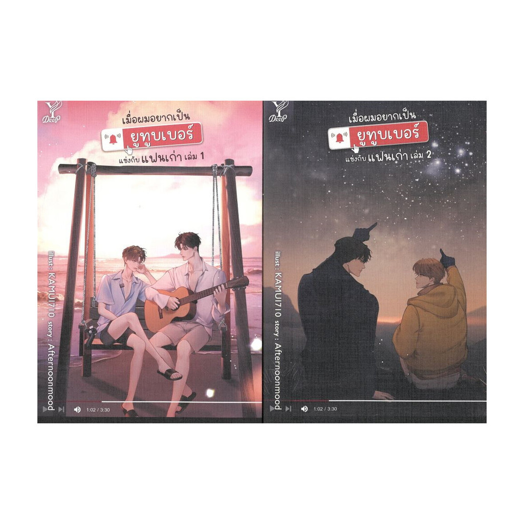 หนังสือ มือหนึ่ง ชุด เมื่อผมอยากเป็นยูทูบเบอร์ฯ 1-2 (จบ)