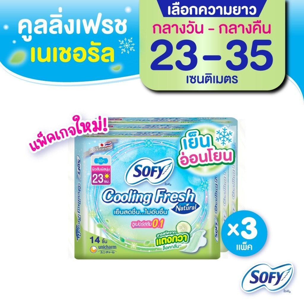 [เลือกความยาวเลย] Sofy โซฟี คูลลิ่ง เฟรช เนเชอรัล ผ้าอนามัยสำหรับกลางวัน/กลางคืน