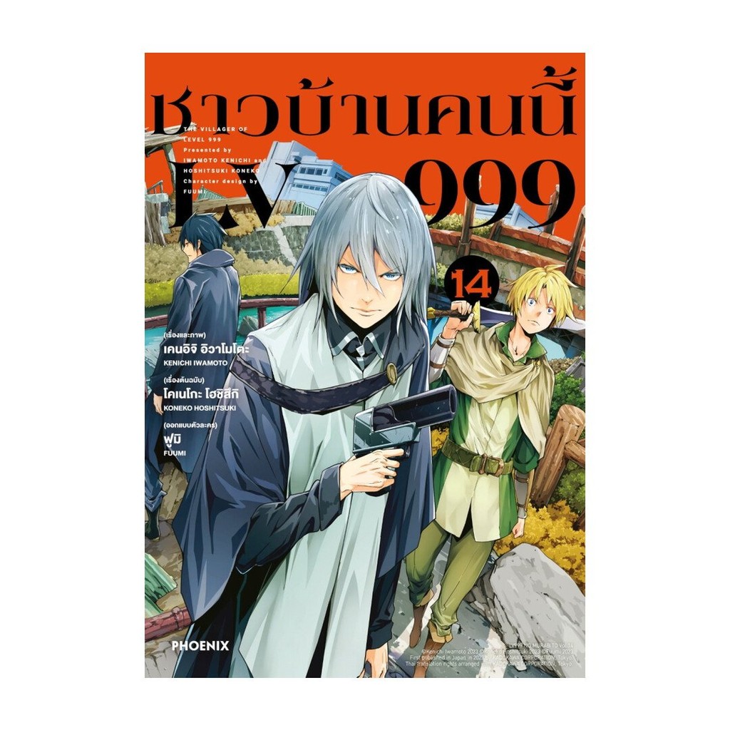 ชาวบ้านคนนี้ LV999 เล่ม 14 (Mg)