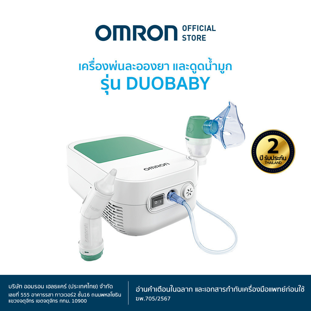 OMRON เครื่องพ่นละอองยา NE-C301 รุ่น DuoBaby Nebulizer
