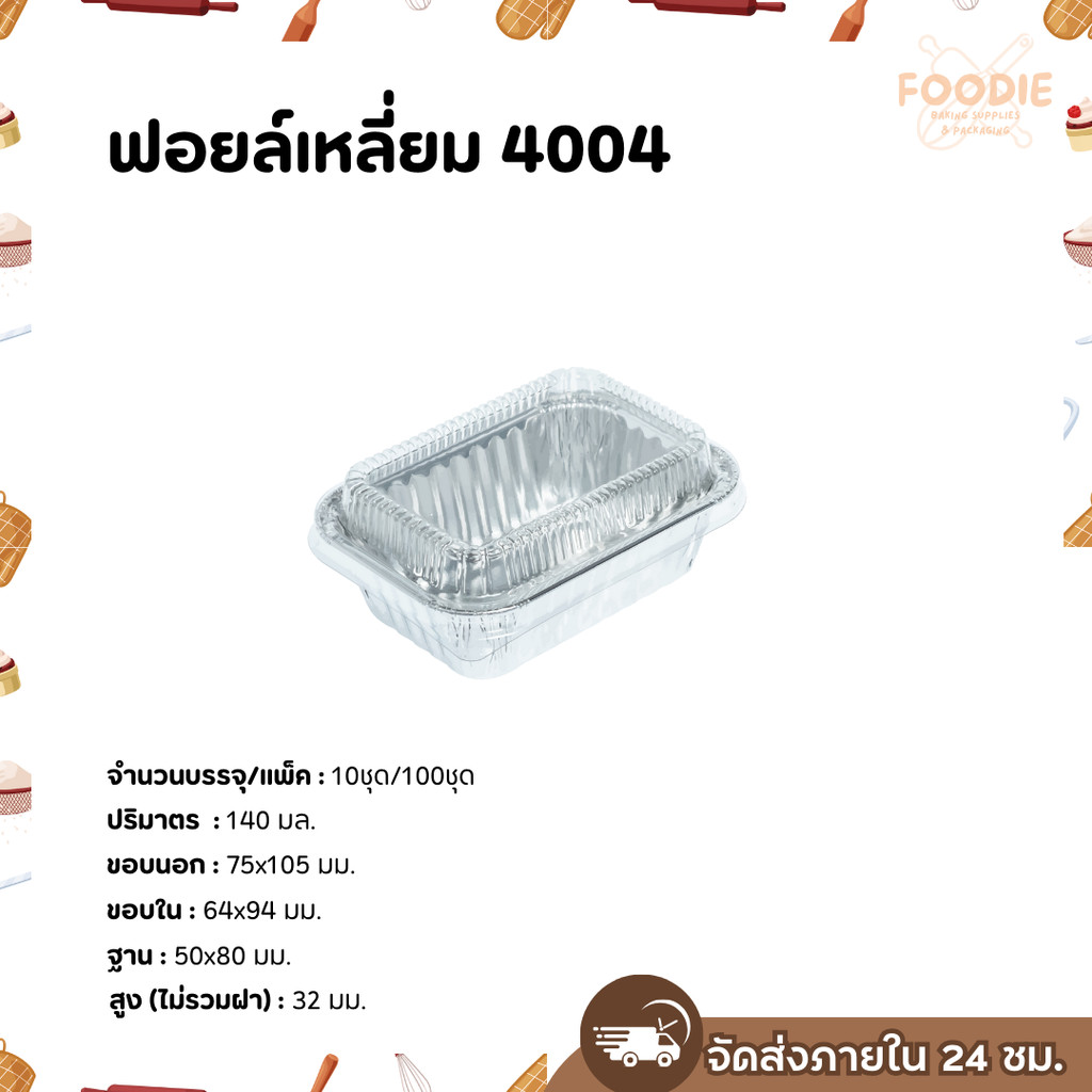 S&S ฟอยล์เหลี่ยม 4004 100ชุด ปริมาตร 140ml