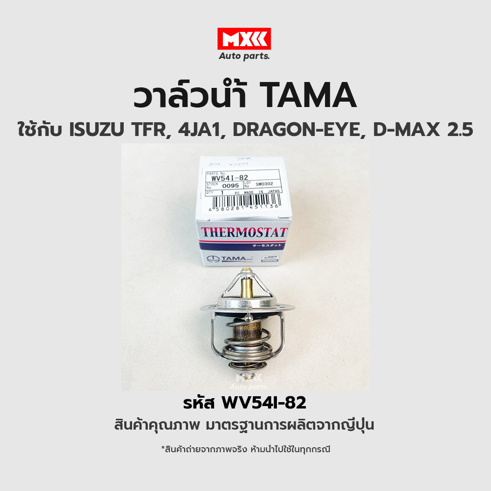 วาล์วน้ำ ISUZU TFR 4JA1 D-MAX 2.5 ขนาด 54 mm. 82 องศา TAMA แบรนด์ญี่ปุ่นแท้ รหัส WV54I-82