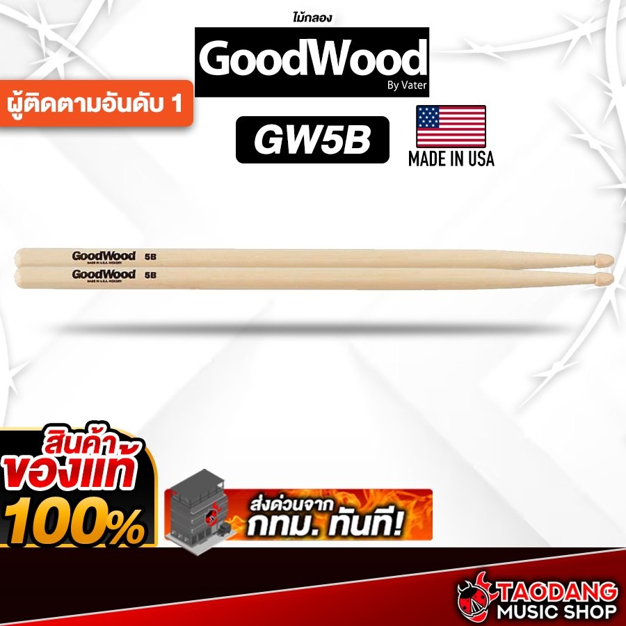GoodWood GW5B ขนาด 5B ไม้กลอง GoodWood Drumsticks - เต่าแดง