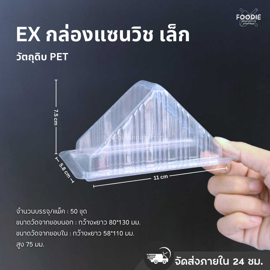 Excel กล่องแซนวิชเล็ก 50ชิ้น กล่องแซนวิชสามเหลี่ยม กล่องสามเหลี่ยม