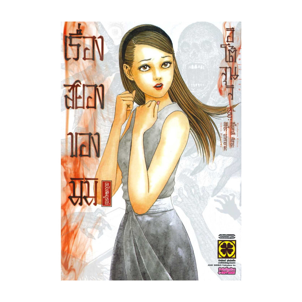 [พร้อมส่ง] หนังสือ เรื่องสยองของมิมิ ฉบับสมบูรณ์ (เล่มเดียว #Junji Ito #รักพิมพ์ พับลิชชิ่ง #มังงะ-M