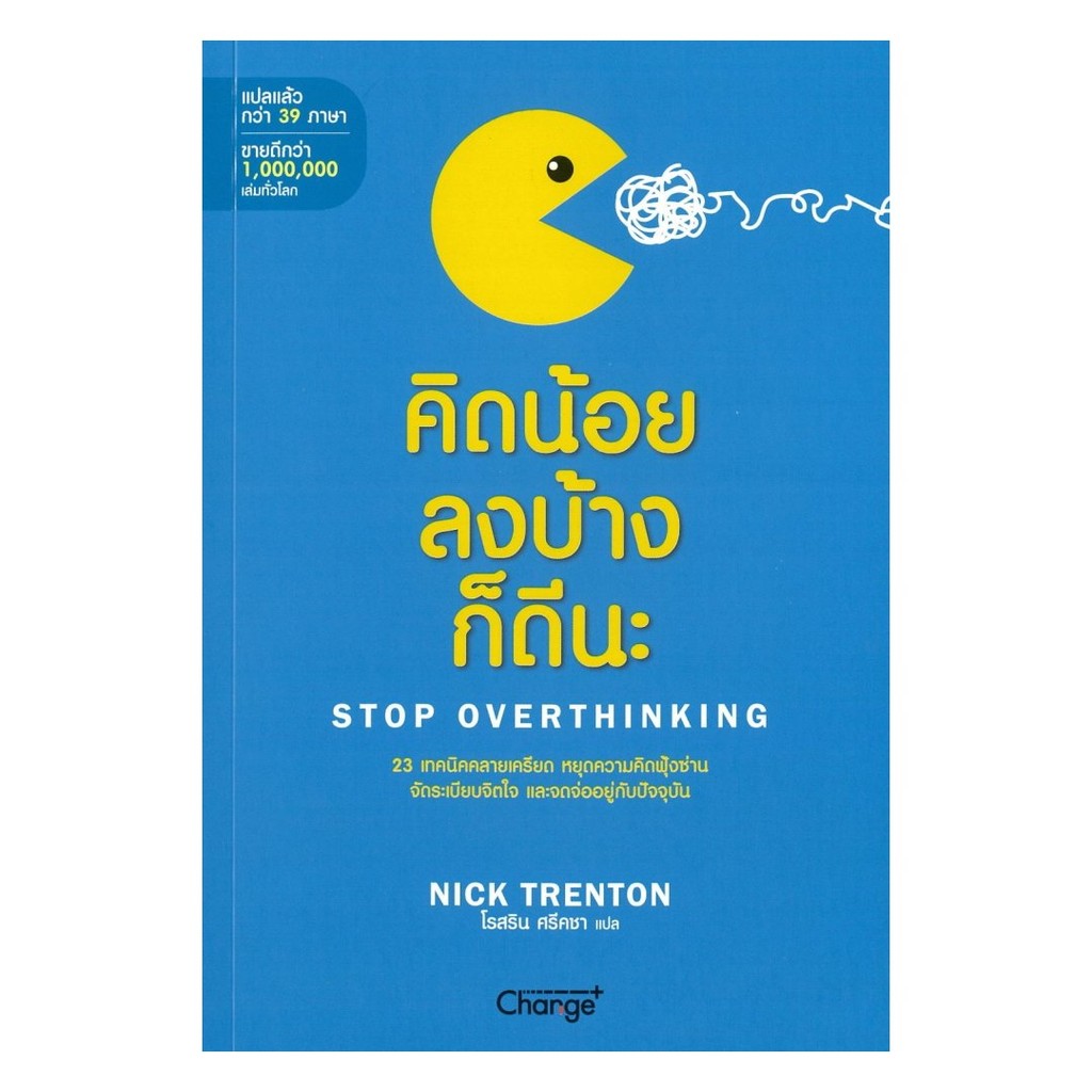หนังสือ คิดน้อยลงบ้างก็ดีนะ : Stop Overthinking