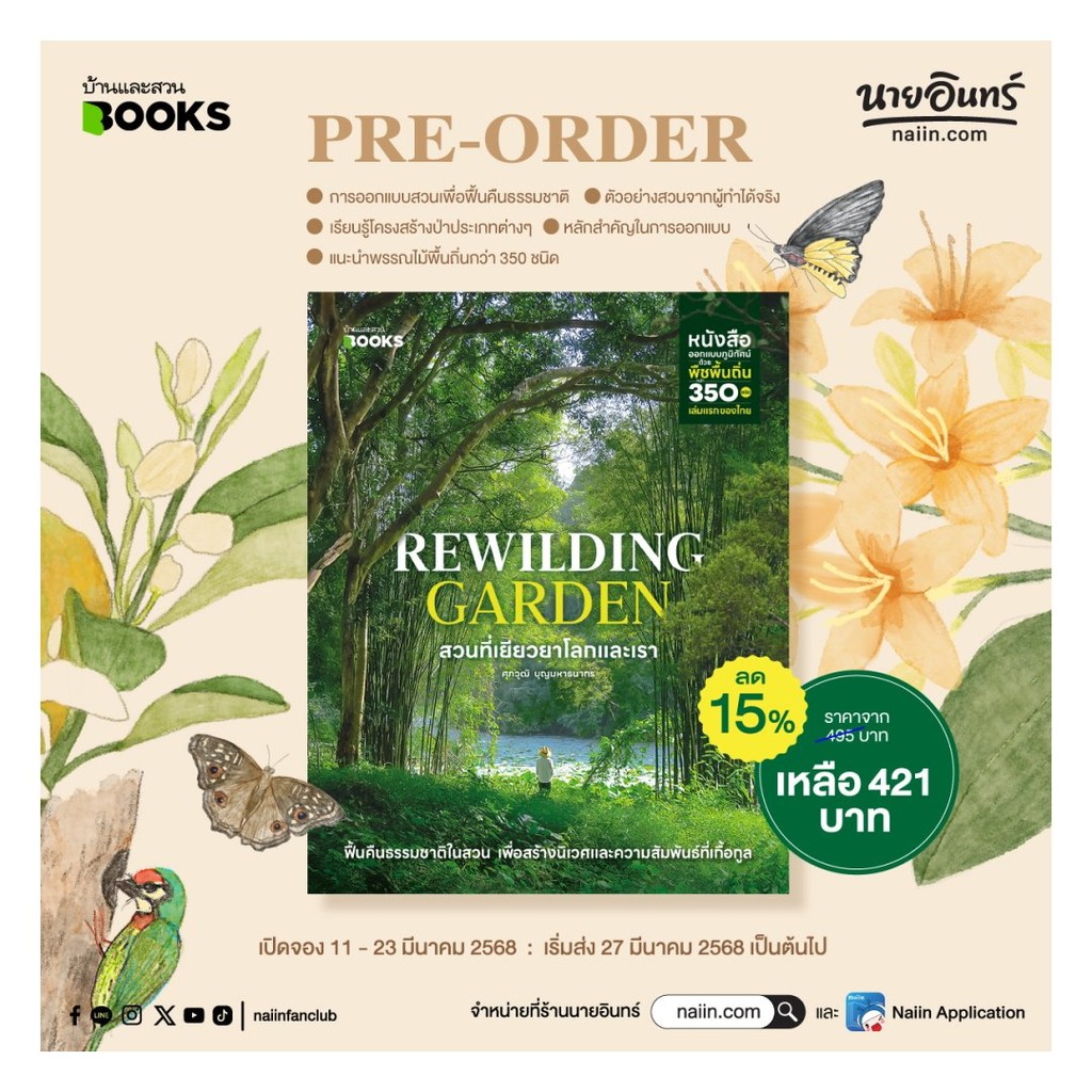 (พร้อมส่ง) หนังสือ Rewilding Garden สวนที่เยียวยาโลกและเรา #ศุภวุฒิ บุญมหาธนากร #บ้านและสวน #บ้านและ