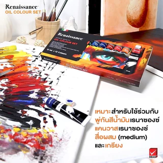 Renaissance สีนํ้ามัน ชุดสีน้ำมัน 12 สี แบบหลอด 12 มล.