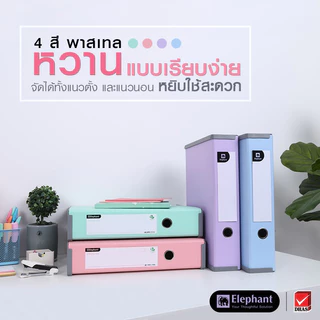 Elephant ตราช้าง แฟ้ม กล่องเก็บของ รุ่น UBOC-01 สีพาสเทล ขนาด A4 จำนวน 1 กล่อง