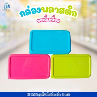 กล่องพลาสติกใส ฝาสีสันสวยงาม กล่องใส่ของอเนกประสงค์ กล่องพลา…