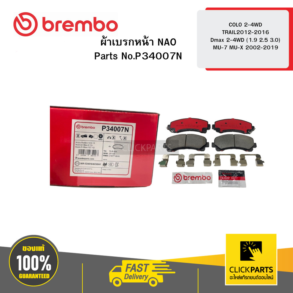 BREMBO P34007N ผ้าเบรค หน้า NAO COLO 2-4WD TRAIL2012-2016 Dmax 2-4WD (1.9 2.5 3.0) MU-7 MU-X 2002-20