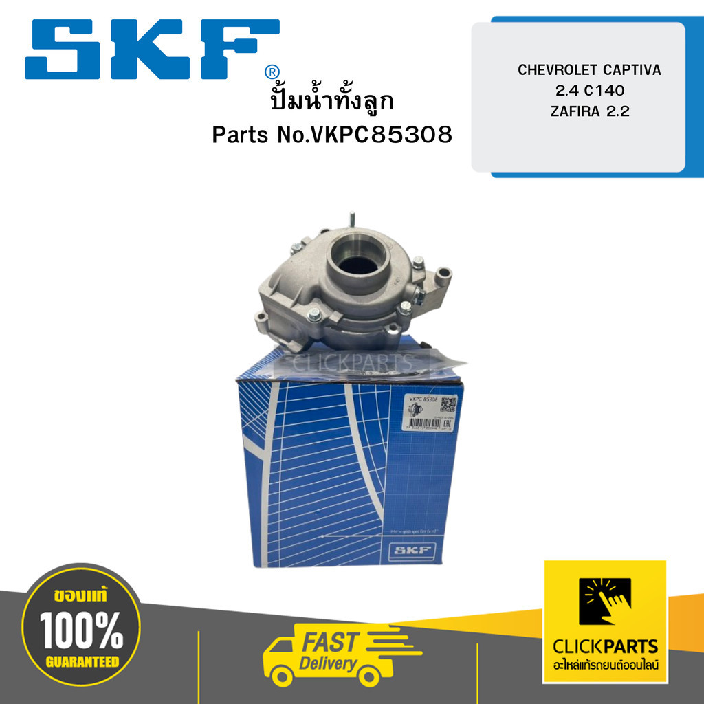 SKF VKPC85308 ปั้มน้ำทั้งลูก CHEVROLET CAPTIVA 2.4 C140 ZAFIRA 2.2