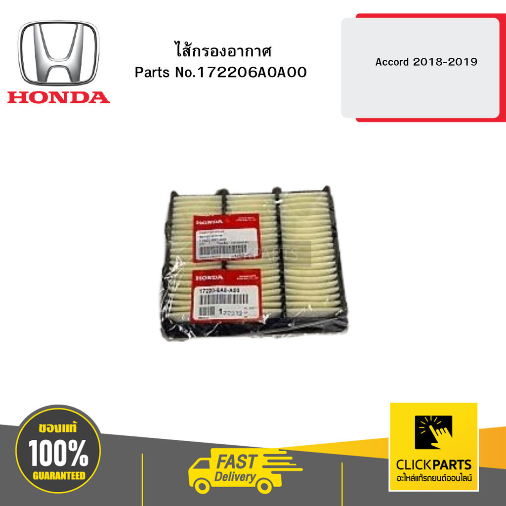 HONDA 172206A0A00 ไส้กรองอากาศ Accord 2018-2019