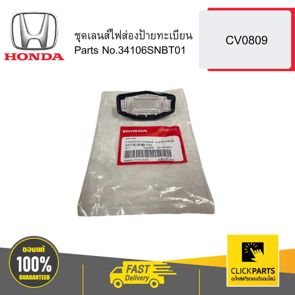 HONDA 34106SNBT01 ชุดเลนส์ไฟส่องป้ายทะเบียน CIVIC FD FB 06-15 CITY 14-19 ACCORD G8 G9 08-19