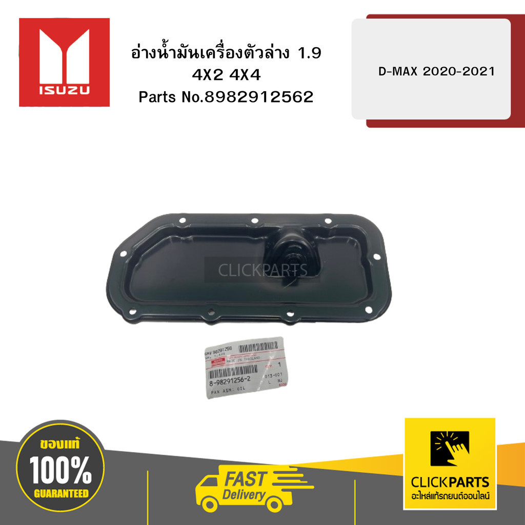 ISUZU 8982912562 อ่างน้ำมันเครื่องตัวล่าง 1.9 4X2 4X4 รุ่น D-MAX ปี2016-2020 แท้ห้างเบิกศูนย์