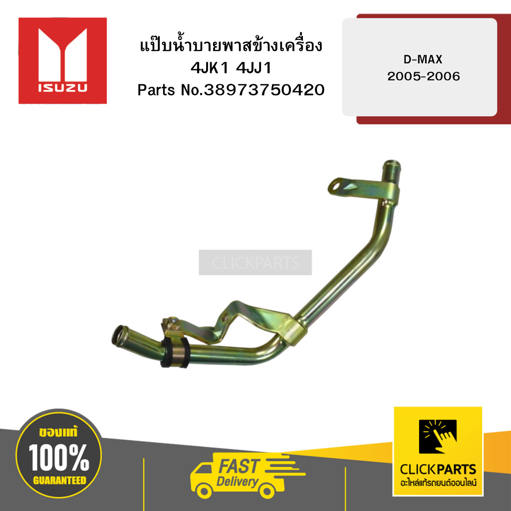 ISUZU 8973750420 แป๊บน้ำบายพาสข้างเครื่อง D-MAX 2005-2006