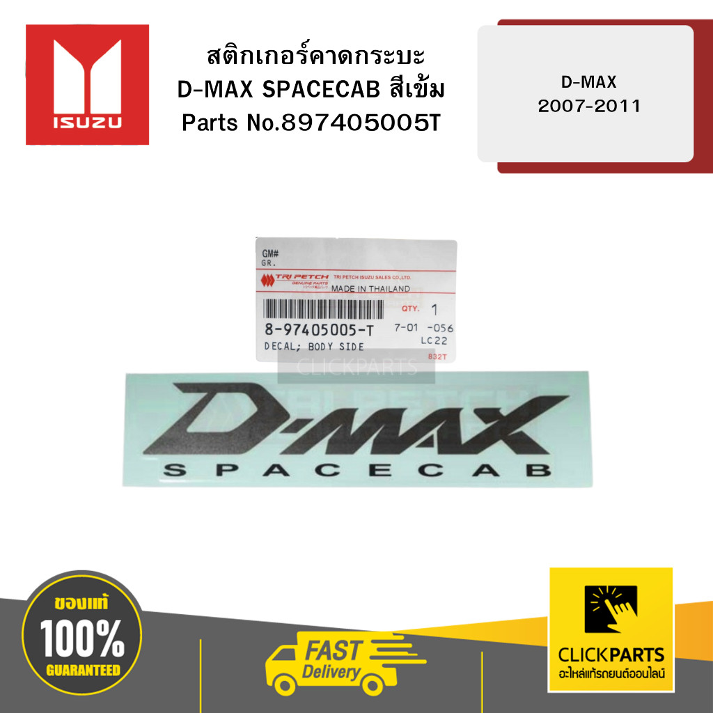 ISUZU 897405005T สติกเกอร์คาดกระบะ D-MAX SPACECAB สีเข้ม D-MAX 2007-2011