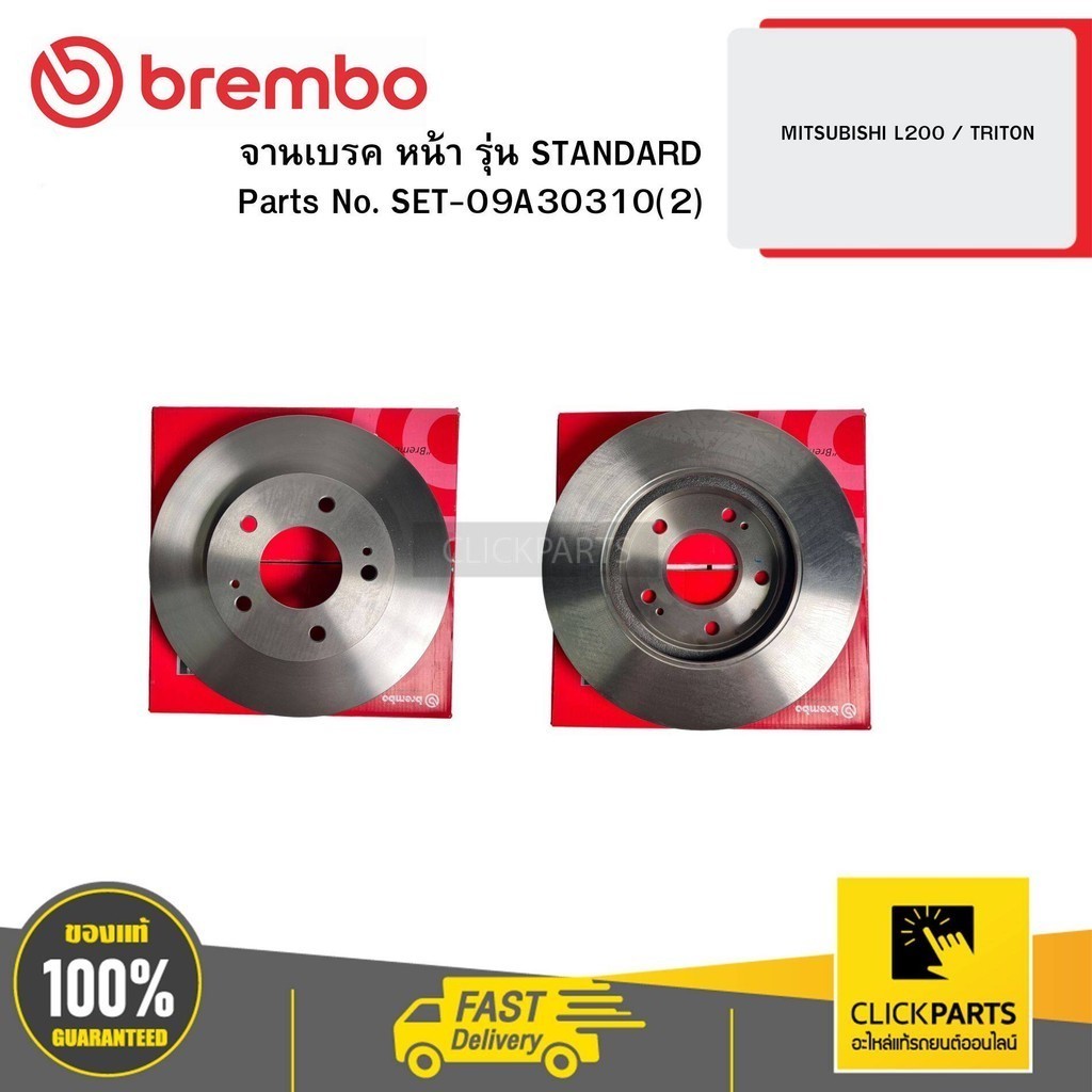 BREMBO SET-09A30310(2) จานเบรค หน้า รุ่น STANDARD MITSUBISHI L200 / TRITON