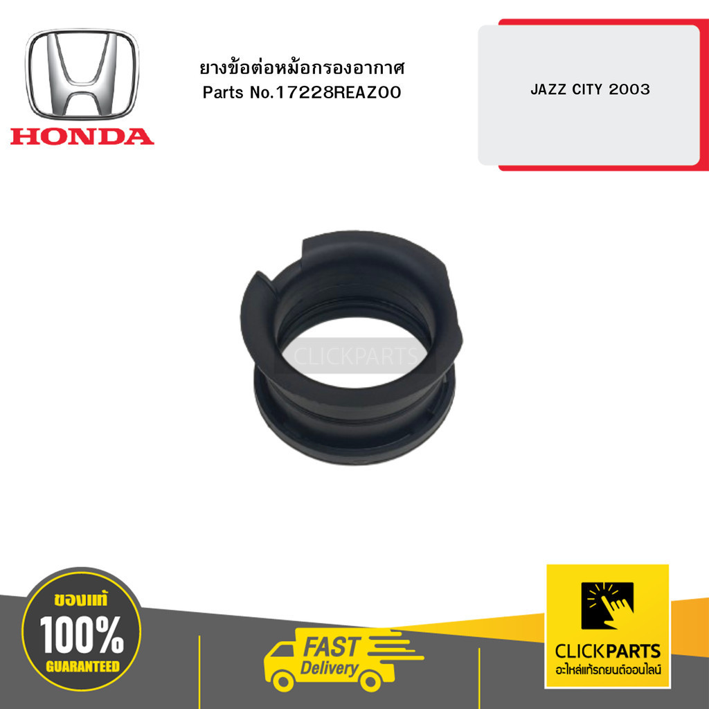 HONDA 17228REAZ00 ยางข้อต่อหม้อกรองอากาศ JAZZ CITY 2003 ราคา ถูกที่สุด ดีลบีเคเค แกลเลอรีภาพที่ 2