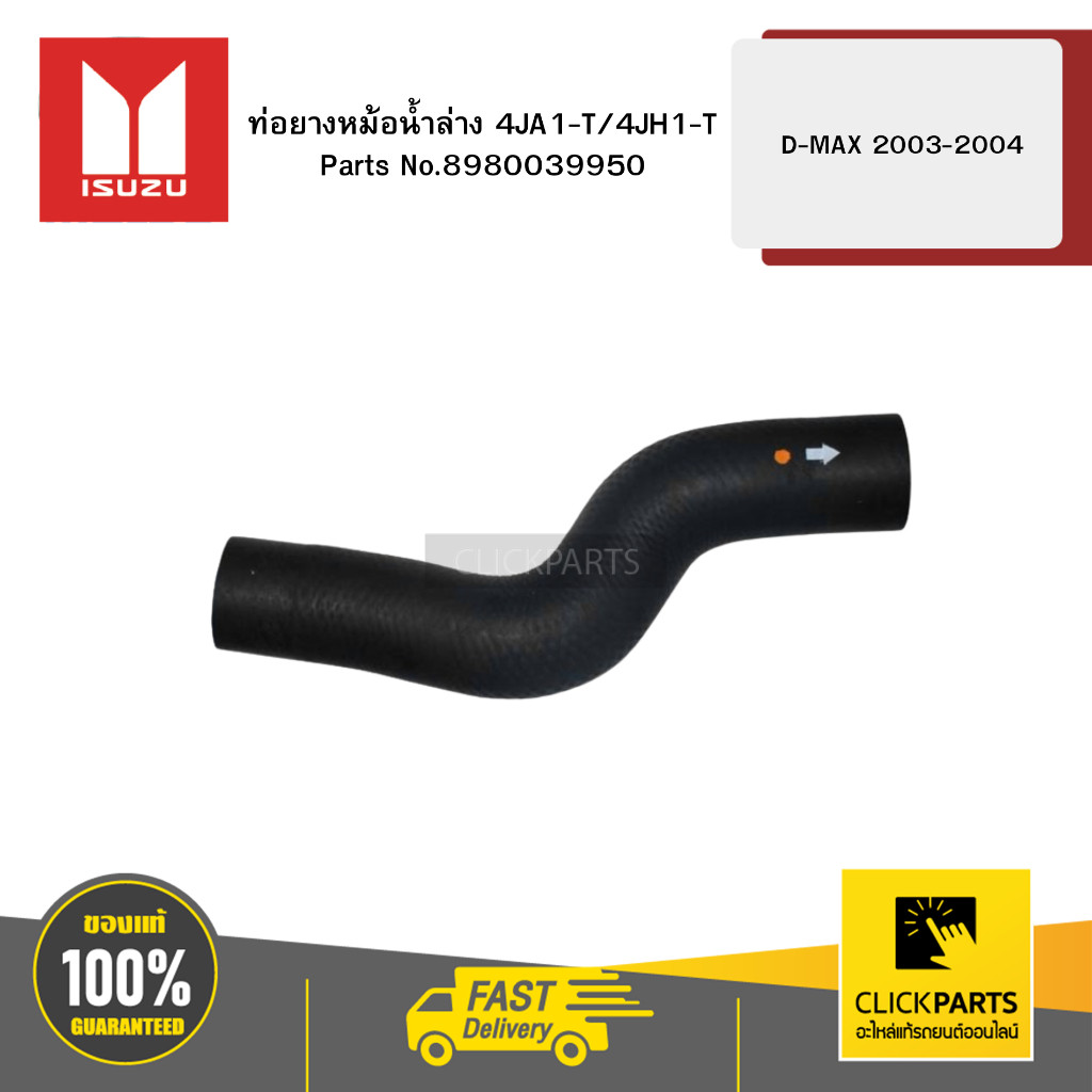 ISUZU 8980039950 ท่อยางหม้อน้ำล่าง 4JA1-T/4JH1-T D-MAX 2003-2004