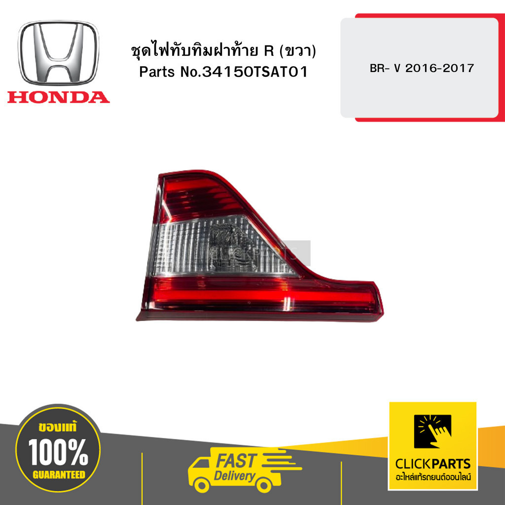 HONDA 34150TSAT01 ชุดไฟทับทิมฝาท้าย R (ขวา)  BR- V 2016-2017