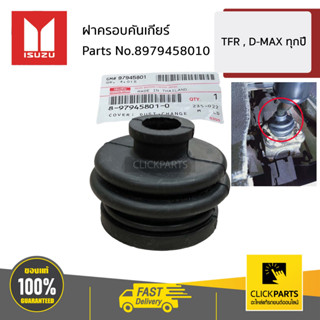 ISUZU #8979458010 ฝาครอบคันเกียร์  TFR , D-MAX ทุกปี ของแท้ …