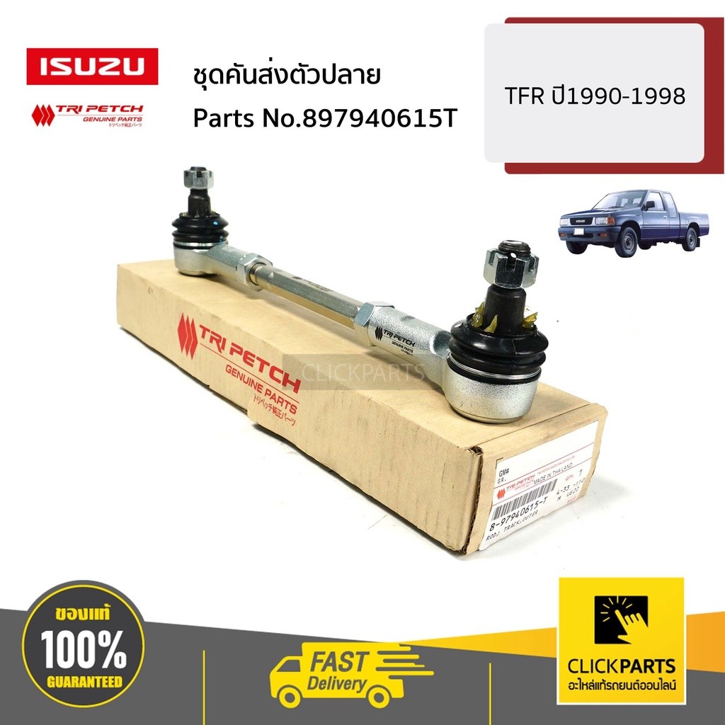 ISUZU #897940615T ชุดคันส่งตัวปลายใส่ได้ทั้ง ซ้าย และ ขวา TFR ปี1990-1998 ของแท้ เบิกศูนย์