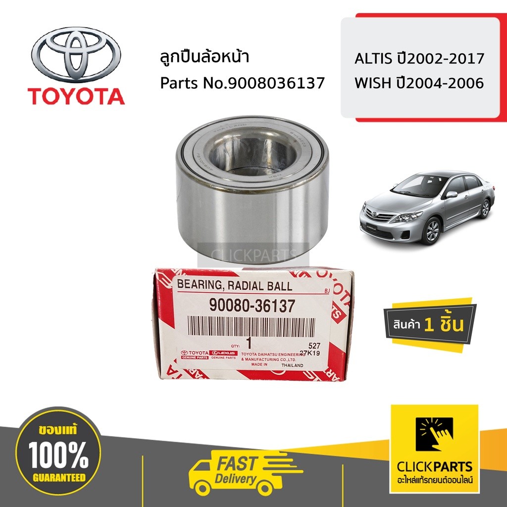 TOYOTA #9008036137 ลูกปืนล้อหน้า  ALTIS ปี2002-2017 WISH ปี2004-2006  ของแท้ เบิกศูนย์