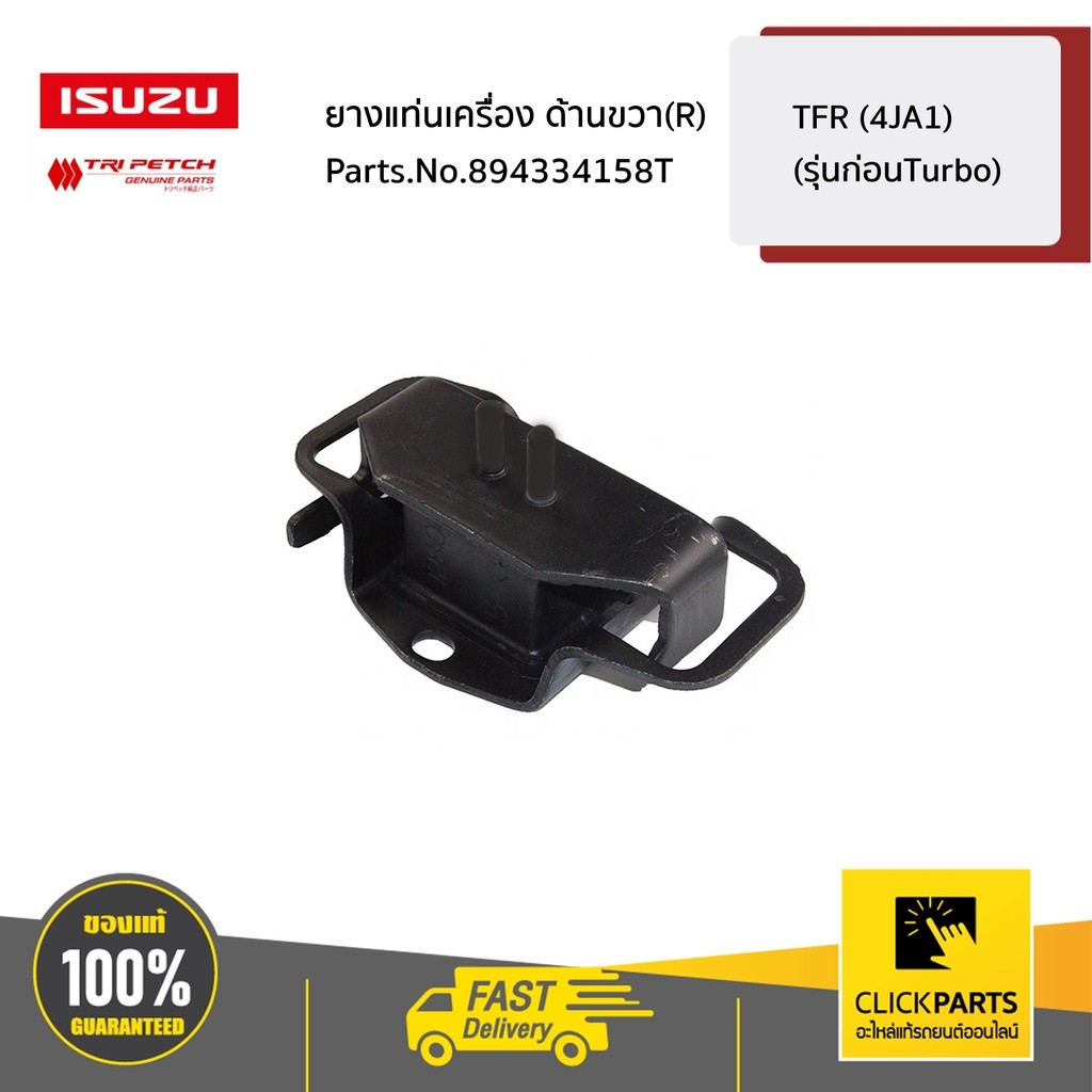 ISUZU #894334158T ยางแท่นเครื่อง ด้านขวา(R)  TFR (4JA1) (รุ่นก่อนTurbo)  ของแท้ เบิกศูนย์