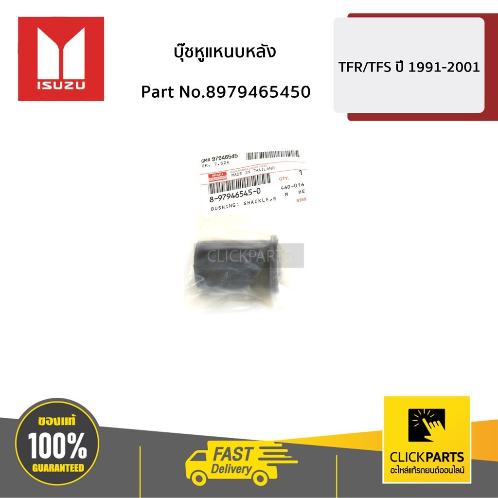 ISUZU #8979465450 บุ๊ชหูแหนบหลังยาว All New ปี12-16 /D-Max BLUE POWER ปี16-19(ตัวสูง)ของแท้เบิกศูนย์
