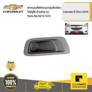 CHEVROLET #94717472 ฝาครอบไฟตัดหมอกรุ่นชิ้นเดียว ไม่มีรูไฟ ด…