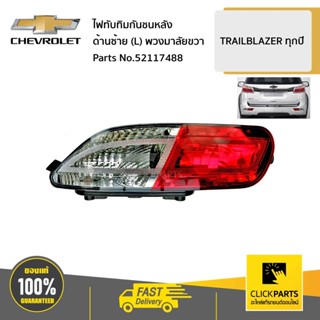 CHEVROLET #52117488 ไฟทับทิมกันชนหลัง ด้านซ้าย (L) มีหลอดไฟ …