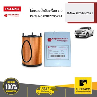 ISUZU #898270524T ไส้กรองน้ำมันเครื่อง 1.9 (RZ4E-TC) D-Max B…