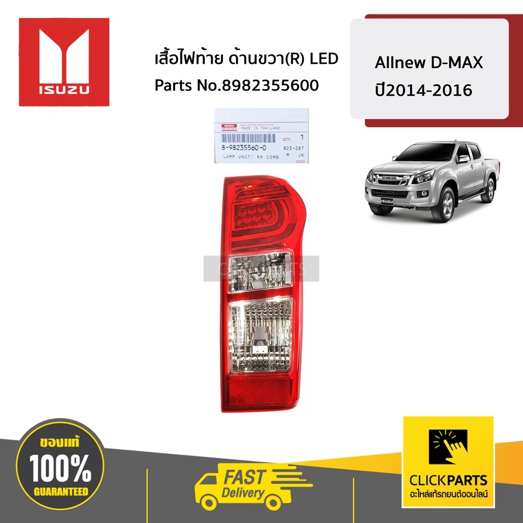 ISUZU #8982355600 เสื้อไฟท้าย ด้านขวา(R) LED ไม่มีขั้วไฟ+หลอดไฟ  ALLNEW D-MAX ปี 2014-2019 ของแท้ เบิกศูนย์