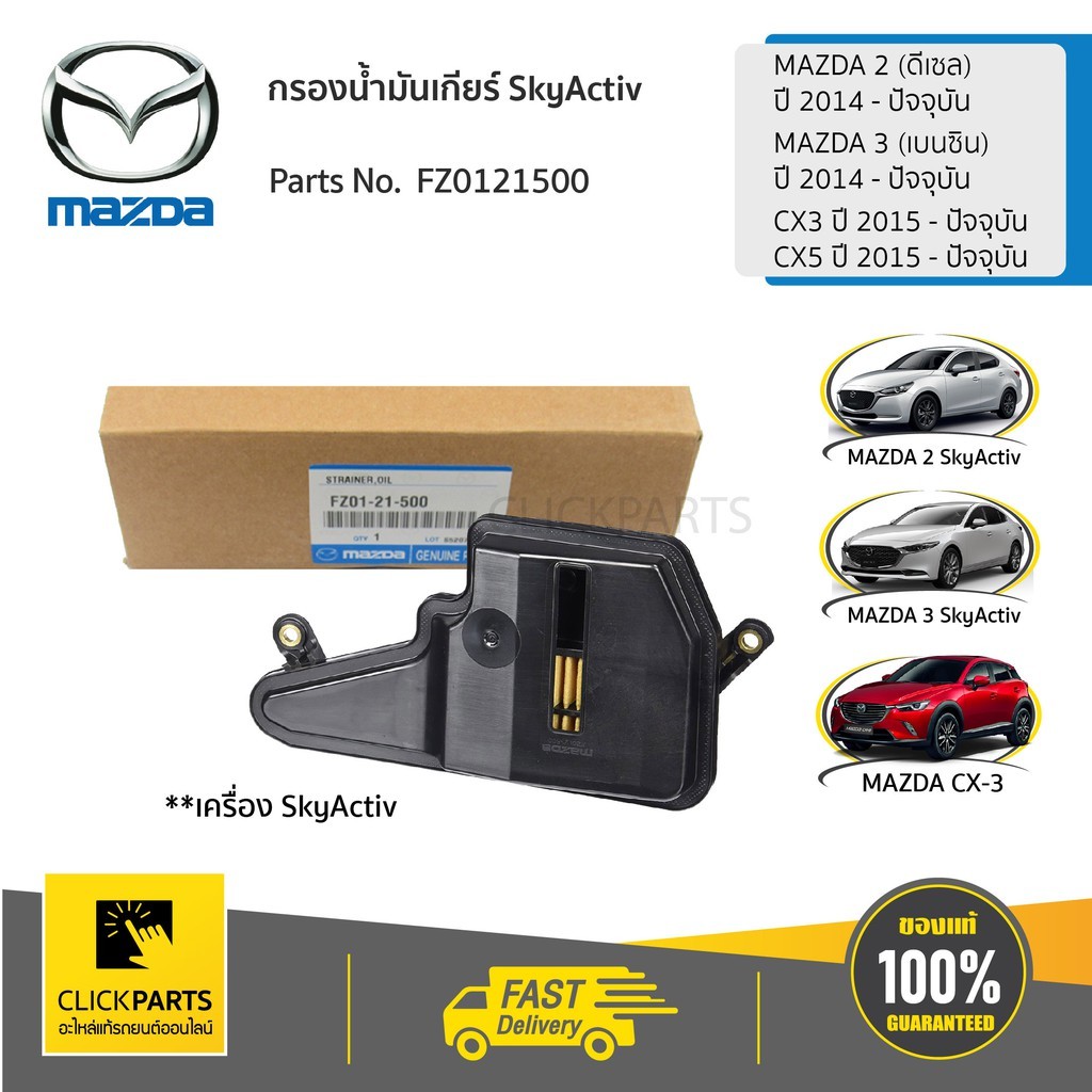 MAZDA ไส้กรองน้ำมันเกียร์ AT SKYACTIV MAZDA2 (DIESEL) ปี 2014 /MAZDA3 (เบนซิน) ปี 2014 / CX3 CX5 ปี 