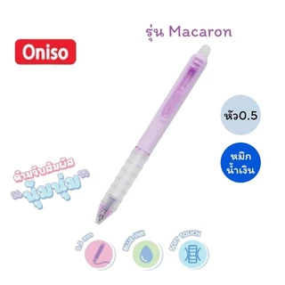 ปากกาลบได้ Oniso 0.5mm. หมึกน้ำเงิน รุ่น Macaron, Marshmallow, 48015 เปลี่ยนไส้ได้ หมึกแห้งไว (จำนวน 1 ด้าม)