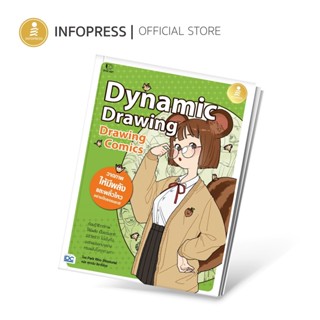 Infopress (อินโฟเพรส) หนังสือ Drawing Comics Dynamic Drawing…