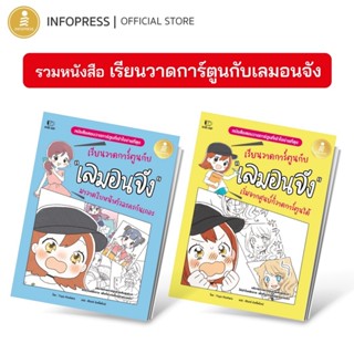 Infopress (อินโฟเพรส) รวมหนังสือ เรียนวาดการ์ตูนกับเลมอนจัง