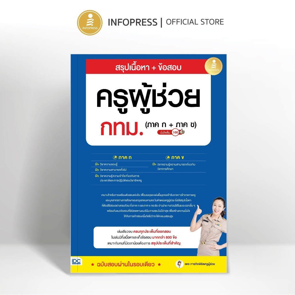 Infopress (อินโฟเพรส) หนังสือ สรุปเนื้อหา + ข้อสอบครูผู้ช่วย กทม. (ภาค ก + ภาค ข) มั่นใจเต็ม 100 - 76064