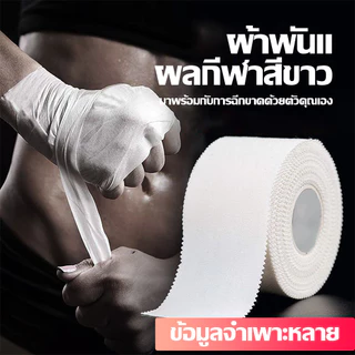 ผ้าล็อค เทปล็อค 2.5CM / 3.8CM / 5CM ป้องกันอาการบาดเจ็บ ล็อคเท้า สำหรับกีฬาฟุตบอล