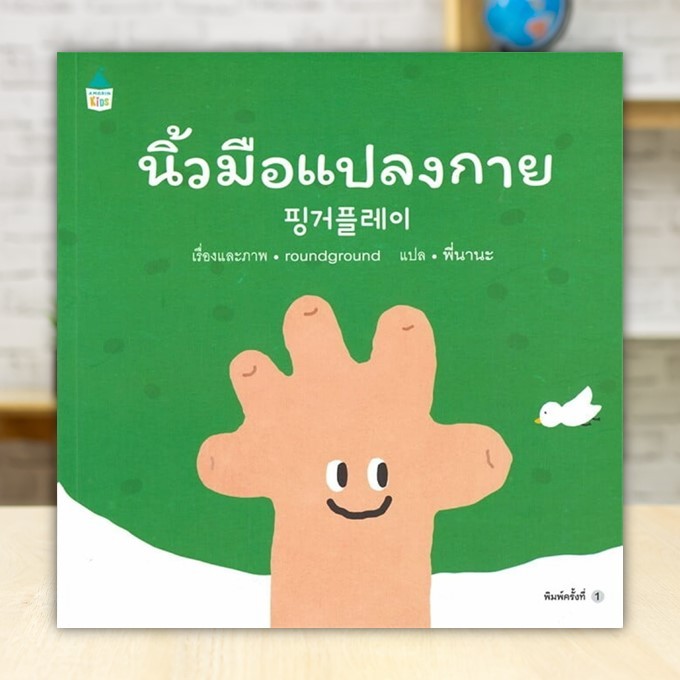 หนังสือ นิ้วมือแปลงกาย (ปกอ่อน) ผู้แต่ง ราวด์ กราวด์ สนพ.Amarin Kids หนังสือหนังสือเด็กน้อย BK01 - รูปที่ 2