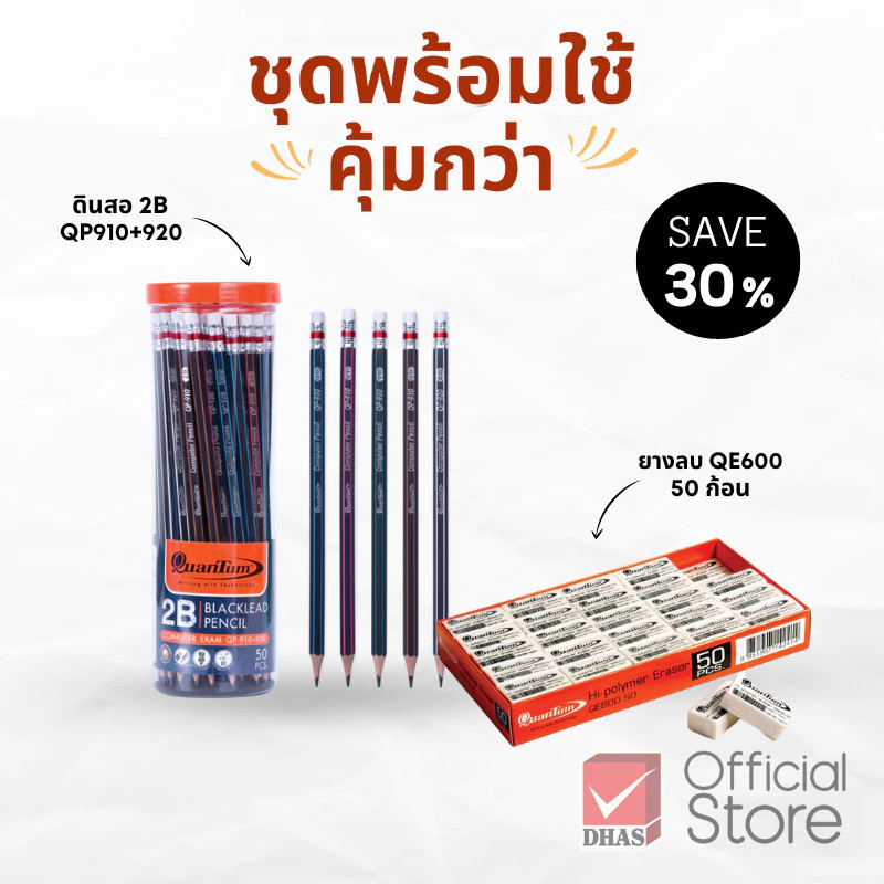 Quantum ชุดพร้อมใช้ ดินสอ 2B QP910+920 และ ยางลบ QE600-50 จำนวน 1 ชุด